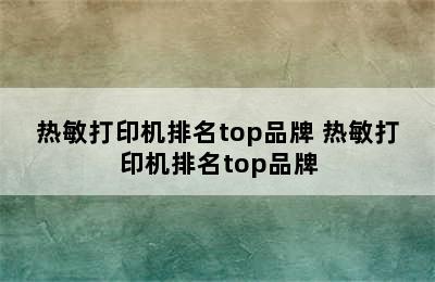 热敏打印机排名top品牌 热敏打印机排名top品牌